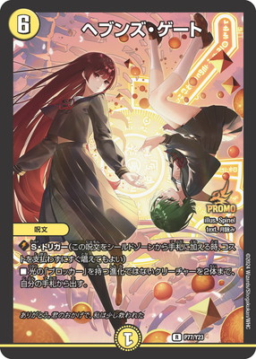 P77/Y23 ヘブンズ・ゲート | デュエルマスターズ,プロモーション