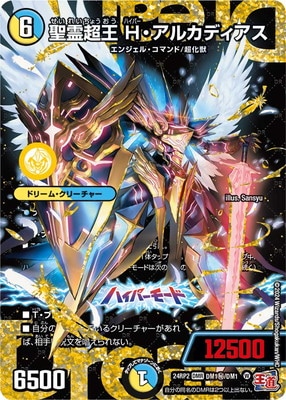 DM24-RP2/DM1秘/DMR/聖霊超王 H・アルカディアス【シークレット