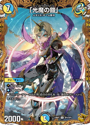 DM24-RP2/SP4/R/「光魔の鎧」【金トレジャー】 | デュエルマスターズ