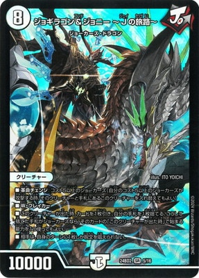 DM24-BD2/5/SR/ジョギラゴン＆ジョニー ～Jの旅路～ | デュエル