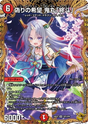 DM24-EX3/SP2/SR/偽りの希望 鬼丸「終斗」【金トレジャー】 | デュエル