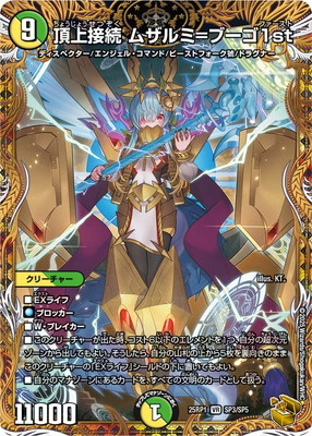 DM25-RP1/SP3/VR/頂上接続 ムザルミ＝ブーゴ1st【金トレジャー