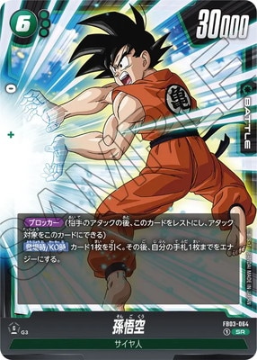 FB03-064 孫悟空 SR | FB03 | フュージョンワールド・ガンダムカード
