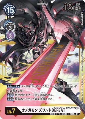 BT5-112 オメガモン ズワルトDEFEAT SEC | デジモンカードゲーム