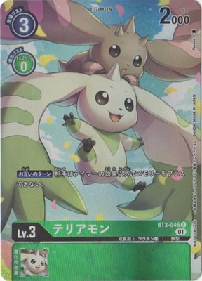 プロモーション】BT3-046 テリアモン U【デジカ1周年記念パラレル