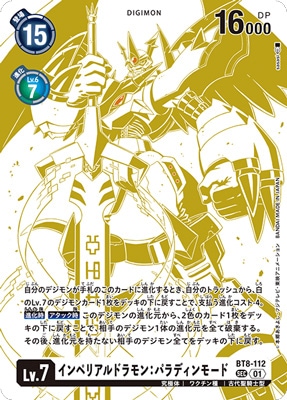 BT16】【パラレル】BT8-112 インペリアルドラモン：パラディンモード