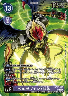 プレミアムバインダーセット2023】BT12-085 ベルゼブモンX抗体 SR