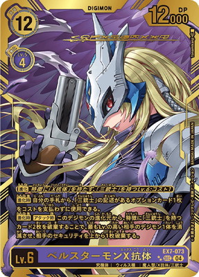 パラレル】EX7-073 ベルスターモンX抗体 SEC【イラスト違い