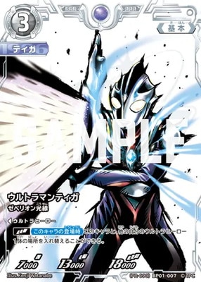 PR-090)BP01-007 ウルトラマンティガ ゼペリオン光線 RRR