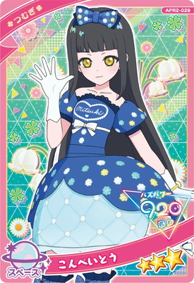 ひみつのアイプリ APR2-029 こんぺいとう(つむぎ) ☆3 | ひみつの