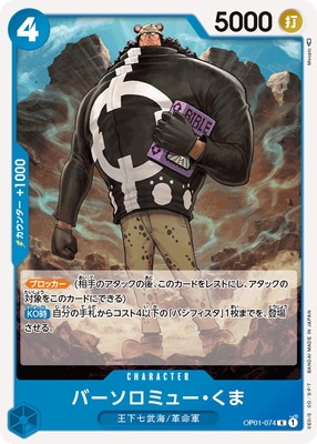 OP01-074 バーソロミュー・くま R | ワンピースカードゲーム(カード
