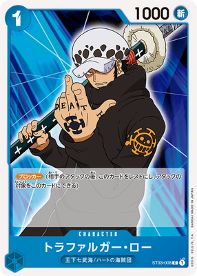 ST03-008 トラファルガー・ロー C | ワンピースカードゲーム(カード