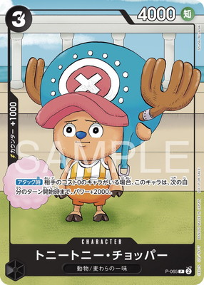 P-065 トニートニー・チョッパー P | ワンピースカードゲーム(カード