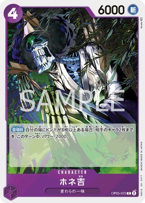 OP05-072 ホネ吉 C | ワンピースカードゲーム(カードナンバー別),拡張