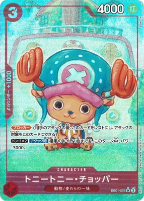 パラレル】EB01-006 トニートニー・チョッパー SR | ワンピースカード