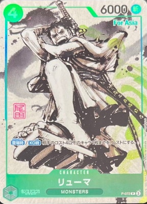 For Asia】P-072リューマP | ワンピースカードゲーム(カードナンバー別