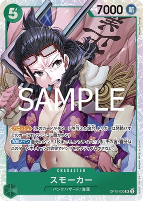 OP10-030 スモーカー SR | ワンピースカードゲーム(カードナンバー別