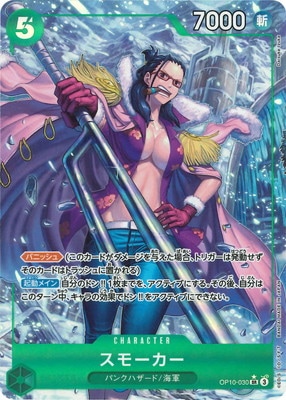 パラレル】OP10-030 スモーカー SR | ワンピースカードゲーム(カード