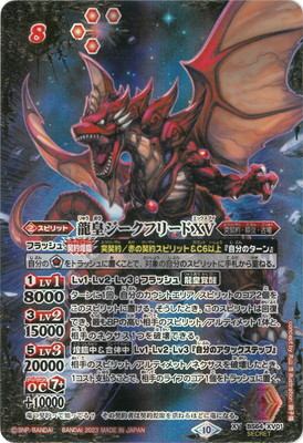 SECRET】BS64-XV01 龍皇ジークフリードXV XV | バトルスピリッツ
