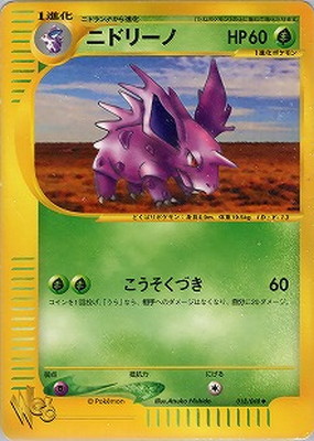 WEB-18 ニドリーノ | ポケモンカード,WEBシリーズ,ポケモンカード☆web