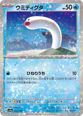 キラ】PK-SV4a-044 ウミディグダ | ポケモンカード,SVシリーズ