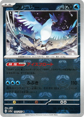 PSA10鑑定済み】【キラ】【マスターボール柄】PK-SV2a-144 フリーザー