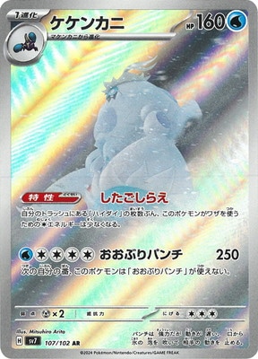 PK-SV7-107 ケケンカニ AR | ポケモンカード,SVシリーズ,拡張パック