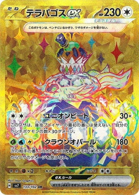 PK-SV7-133 テラパゴスex UR | ポケモンカード,SVシリーズ,拡張パック