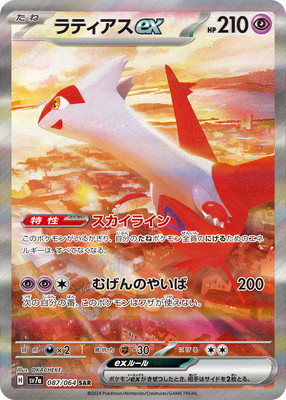 PK-SV7a-087 ラティアスex SAR | ポケモンカード,SVシリーズ,強化拡張
