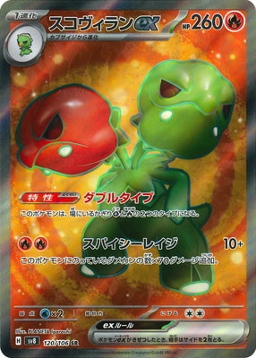 PK-SV8-120 スコヴィランex SR | ポケモンカード,SVシリーズ,拡張
