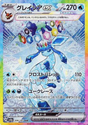 PK-SV8a-206 グレイシアex SAR | ポケモンカード,SVシリーズ