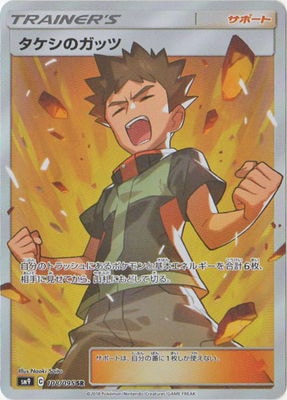 PSA10鑑定済み】PK-SM9-108 タケシのガッツ SR | ポケモンカード