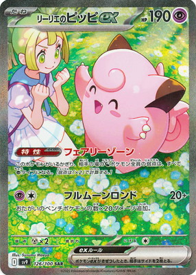 PK-SV9-126 リーリエのピッピex SAR | ポケモンカード,SVシリーズ,拡張