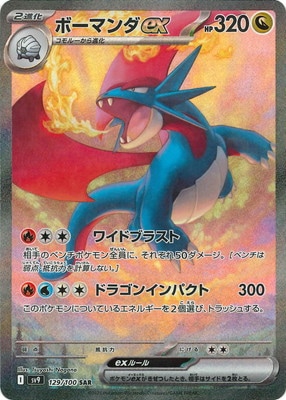 PK-SV9-129 ボーマンダex SAR | ポケモンカード,SVシリーズ,拡張パック