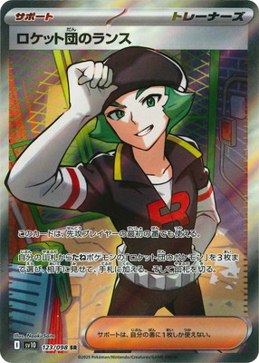 PK-SV10-123 ロケット団のランス SR | ポケモンカード,SVシリーズ,拡張