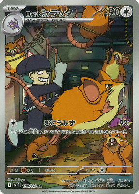PK-SV10-108 ロケット団のラッタ AR | ポケモンカード,SVシリーズ,拡張