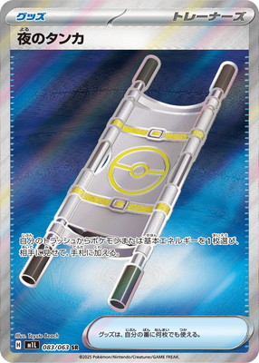 PK-M1L-083 夜のタンカ SR | ポケモンカード,Mシリーズ,拡張パック【M