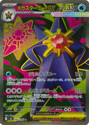 PK-M3-095 メガスターミーex SR | ポケモンカード,Mシリーズ,拡張