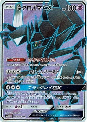 PK-SM3N-053 ネクロズマGX SR | ポケモンカード,SMシリーズ,拡張パック