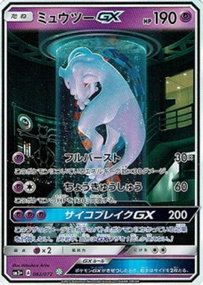 PK-SM3+-082 ミュウツーGX 【シークレット】 | ポケモンカード,SM