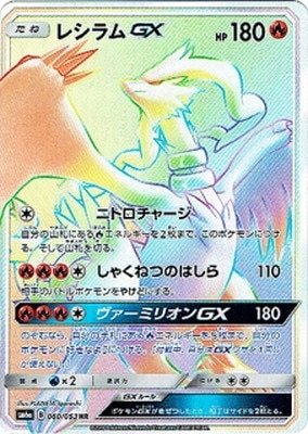 PK-SM6A-060 レシラムGX HR | ポケモンカード,SMシリーズ,強化拡張