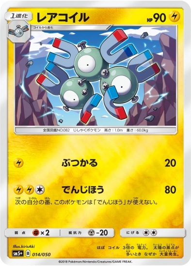 PK-SM5+-014 レアコイル | ポケモンカード,SMシリーズ,強化拡張パック