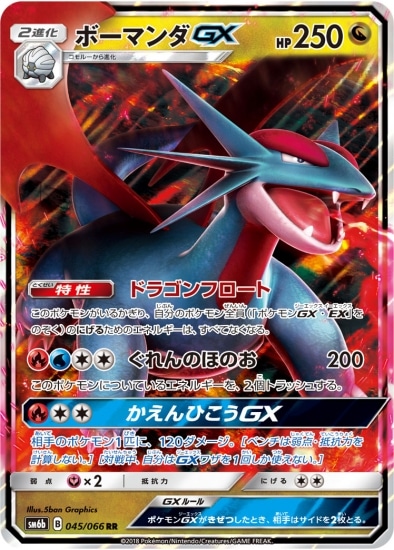 PK-SM6B-045 ボーマンダGX RR | ポケモンカード,SMシリーズ,強化拡張