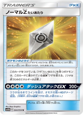 PK-SM10b-044 ノーマルZ たいあたり U | ポケモンカード,SMシリーズ