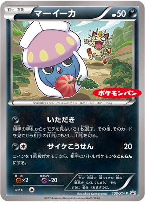 PK-XY-P-105 マーイーカ | ポケモンカード,XYシリーズ,プロモーション