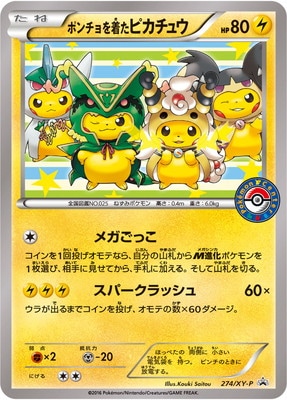 PK-XY-P-274 ポンチョを着たピカチュウ | ポケモンカード,XYシリーズ
