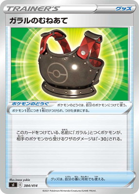 PK-SI-384 ガラルのむねあて | ポケモンカード,Sシリーズ,構築デッキ