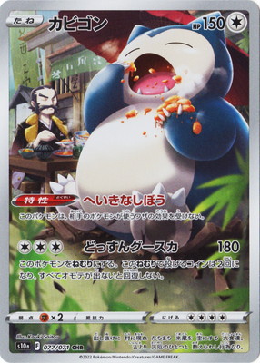 PK-S10a-077 カビゴン CHR | ポケモンカード,Sシリーズ,強化拡張パック
