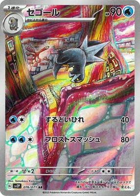 PK-SV2P-076 セゴール AR | ポケモンカード,SVシリーズ,拡張パック【SV