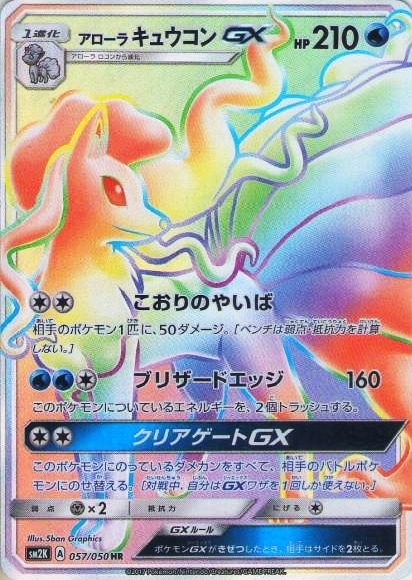 PSA10鑑定済み】PK-SM2K-057 アローラキュウコンGX HR | ポケモン